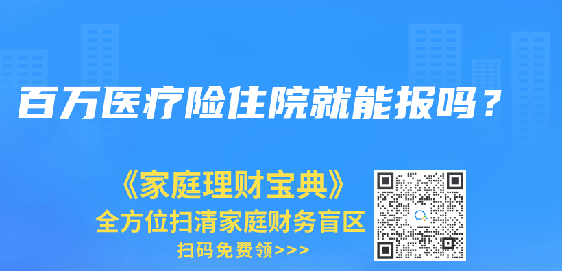 百萬(wan) 醫療險住院就能報嗎？插圖42