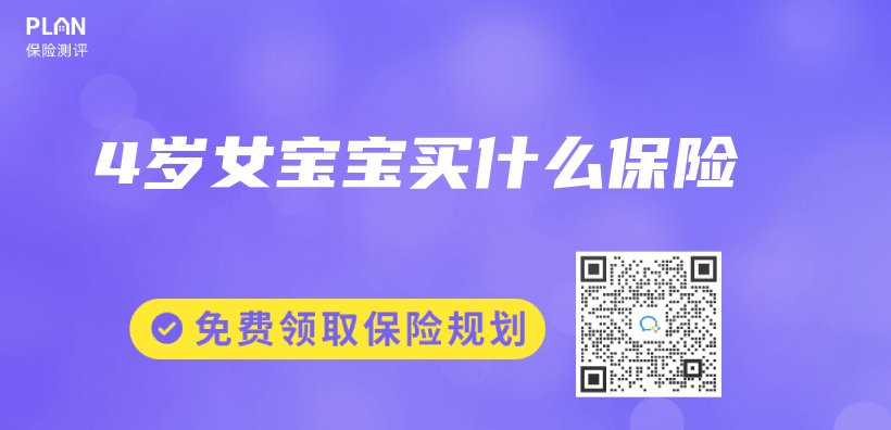 4歲女寶寶買(mai) 什麽(me) 保險插圖