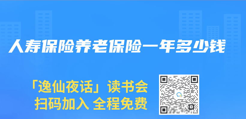 人壽保險養(yang) 老保險一年多少錢插圖