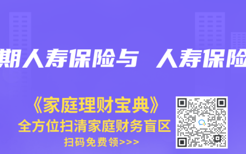 定期人壽保險與 人壽保險