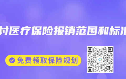 農村醫療保險報銷範圍和標準