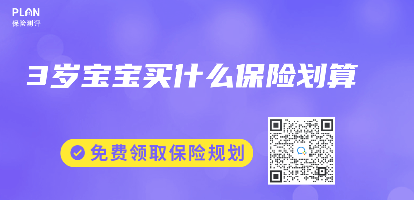 3歲寶寶買(mai) 什麽(me) 保險劃算插圖