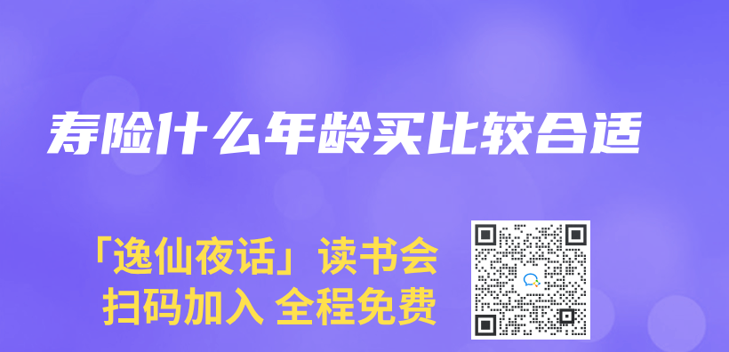 壽險什麽(me) 年齡買(mai) 比較合適插圖