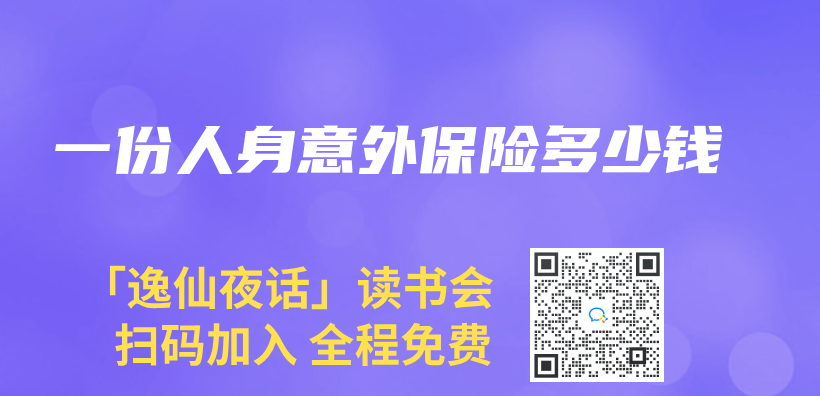 一份人身意外保險多少錢插圖