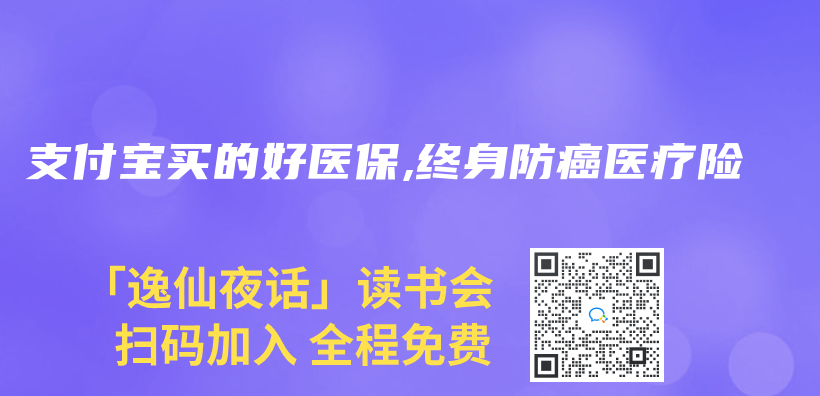 支付寶買(mai) 的好醫保,終身防癌醫療險插圖