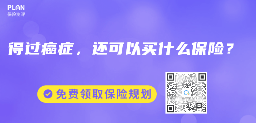 得過癌症，還可以買(mai) 什麽(me) 保險？插圖