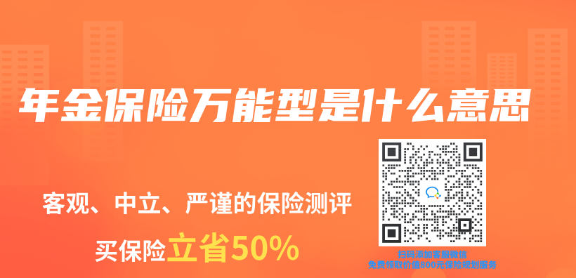 年金保險萬(wan) 能型是什麽(me) 意思插圖
