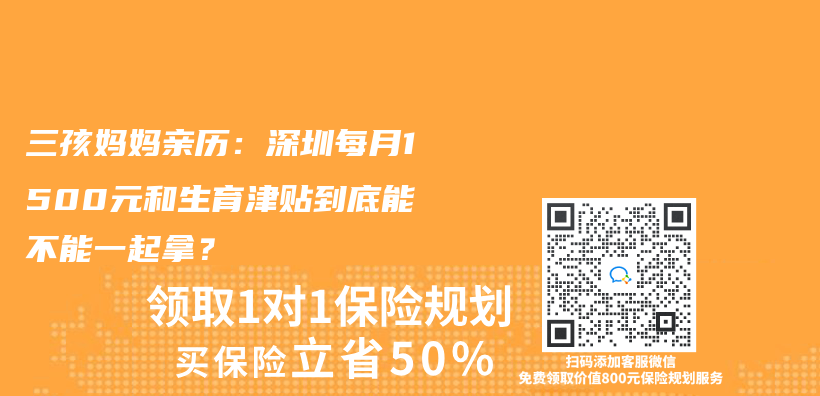 三孩媽媽親(qin) 曆：深圳每月1500元和生育津貼到底能不能一起拿？插圖
