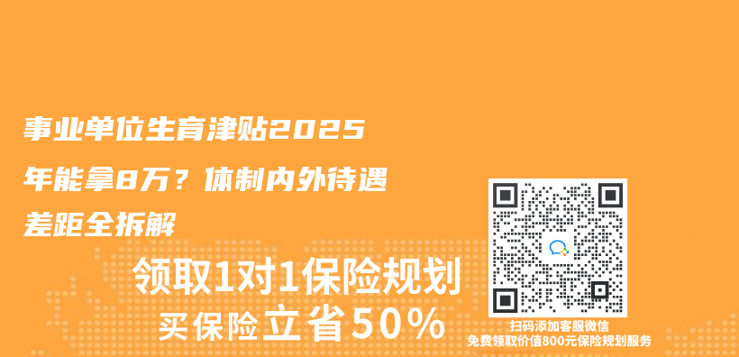 事業(ye) 單位生育津貼2025年能拿8萬(wan) ？體(ti) 製內(nei) 外待遇差距全拆解插圖