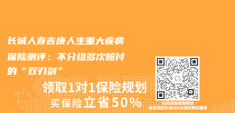 長城人壽吉康人生重大疾病保險測評：不分組多次賠付的“雙刃劍”插圖