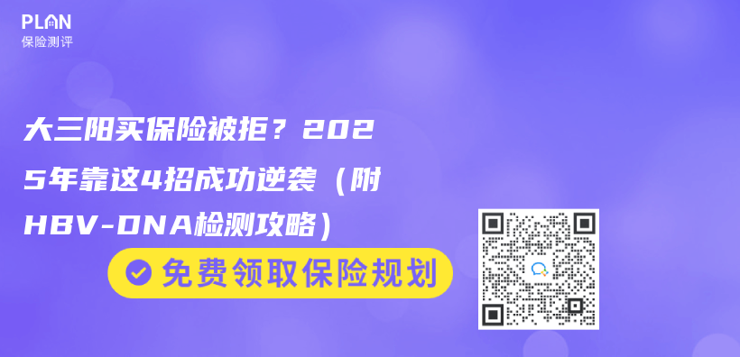 大三陽買(mai) 保險被拒？2025年靠這4招成功逆襲（附HBV-DNA檢測攻略）插圖