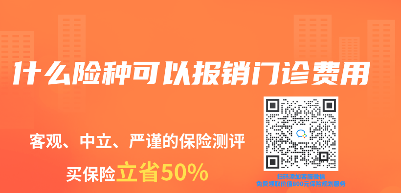 什麽(me) 險種可以報銷門診費用插圖