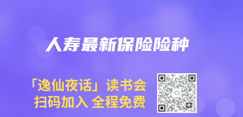 人壽最新保險險種插圖