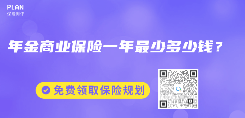 年金商業(ye) 保險一年最少多少錢？插圖