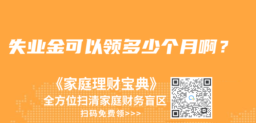 失業(ye) 金可以領多少個(ge) 月啊？插圖