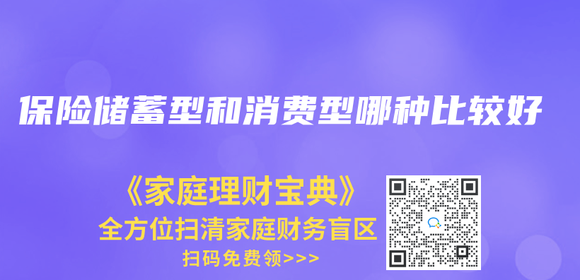 保險儲(chu) 蓄型和消費型哪種比較好插圖