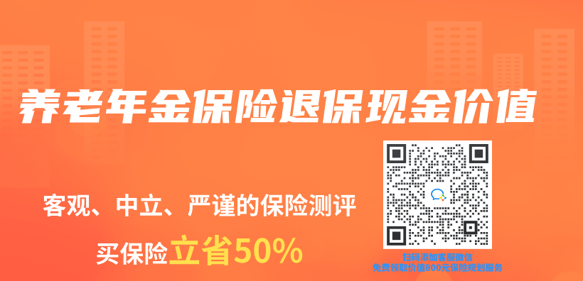 養(yang) 老年金保險退保現金價(jia) 值插圖