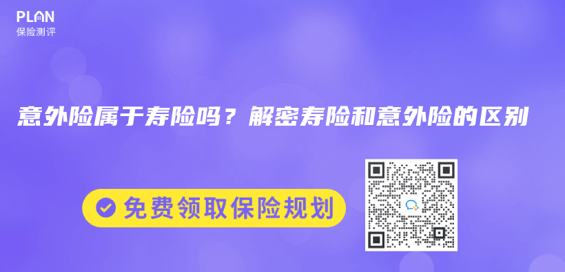 意外險屬於(yu) 壽險嗎？解密壽險和意外險的區別插圖