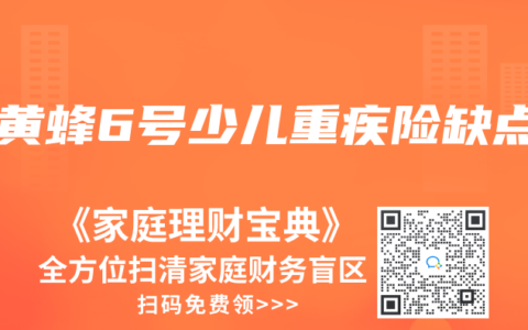 大黃蜂6號少兒重疾險缺點