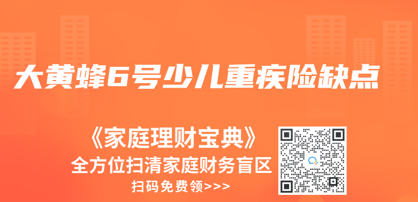 大黃蜂6號少兒(er) 重疾險缺點插圖