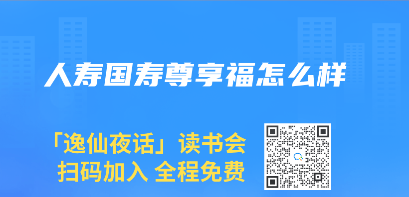 人壽國壽尊享福怎麽(me) 樣插圖