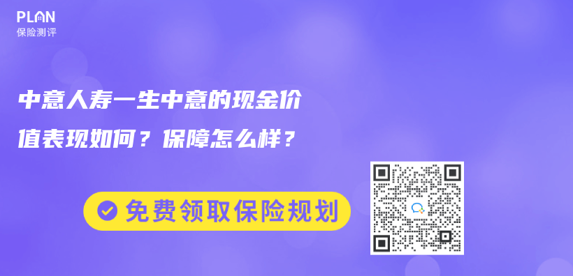 中意人壽一生中意的現金價(jia) 值表現如何？保障怎麽(me) 樣？插圖