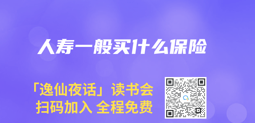 人壽一般買(mai) 什麽(me) 保險插圖
