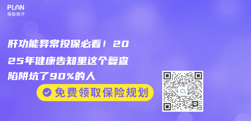 肝功能異常投保必看！2025年健康告知裏這個(ge) 複查陷阱坑了90%的人插圖