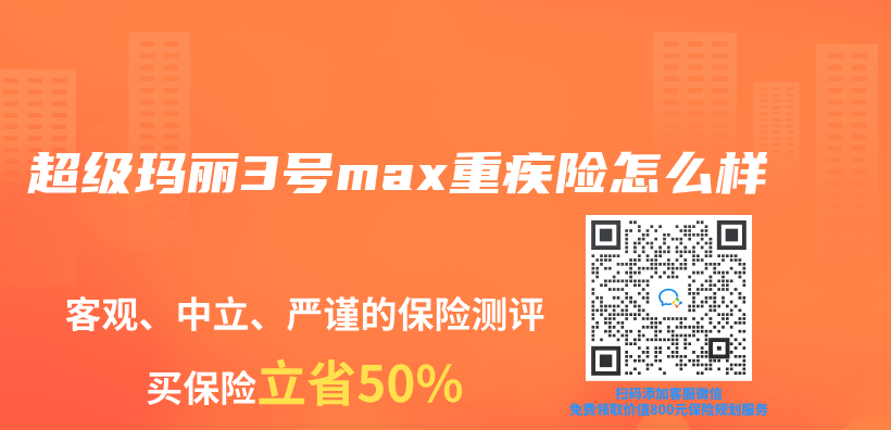 超級瑪麗(li) 3號max重疾險怎麽(me) 樣插圖