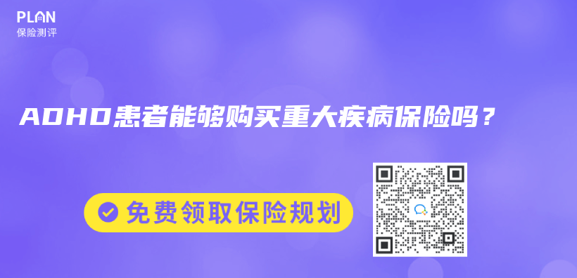 ADHD患者能夠購買(mai) 重大疾病保險嗎？插圖