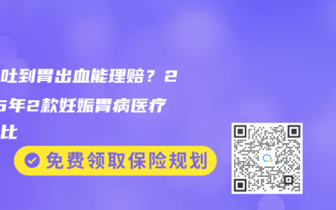 孕吐吐到胃出血能理賠？2025年2款妊娠胃病醫療險對比