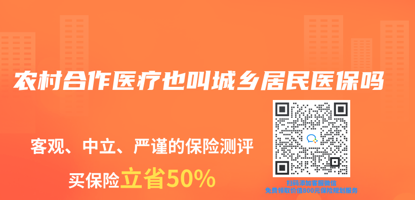 農(nong) 村合作醫療也叫城鄉(xiang) 居民醫保嗎插圖