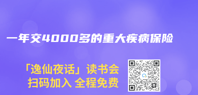 一年交4000多的重大疾病保險插圖