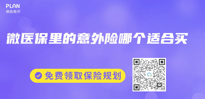 微醫保裏的意外險哪個(ge) 適合買(mai) 插圖