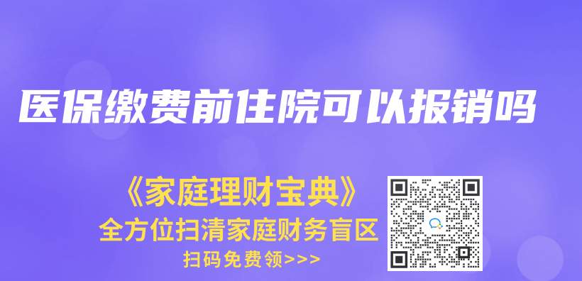 醫保繳費前住院可以報銷嗎插圖