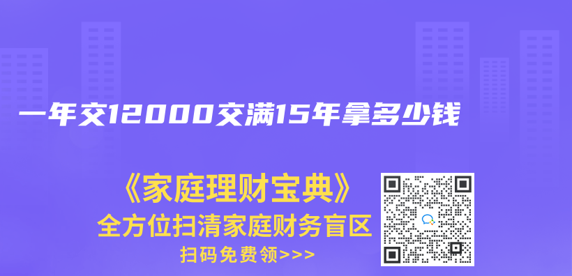 一年交12000交滿15年拿多少錢插圖