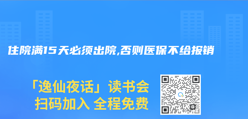 住院滿15天必須出院,否則醫保不給報銷插圖