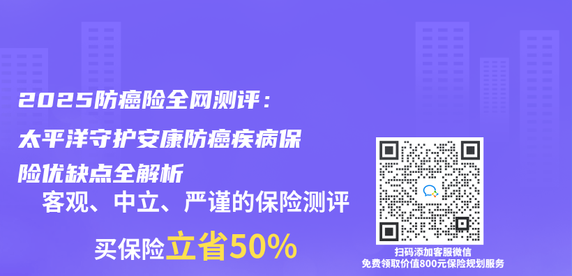2025防癌險全網測評：太平洋守護安康防癌疾病保險優(you) 缺點全解析插圖