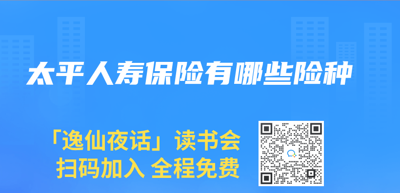 太平人壽保險有哪些險種插圖