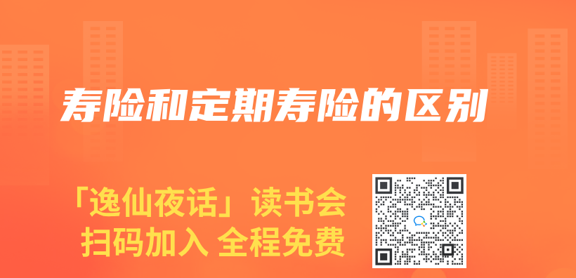 壽險和定期壽險的區別插圖