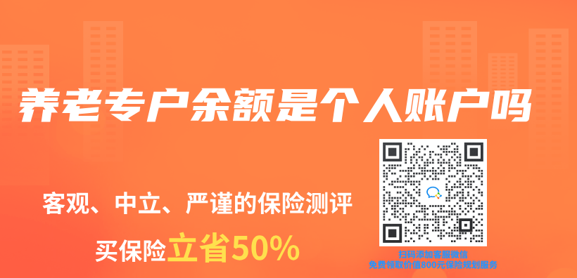 養(yang) 老專(zhuan) 戶餘(yu) 額是個(ge) 人賬戶嗎插圖