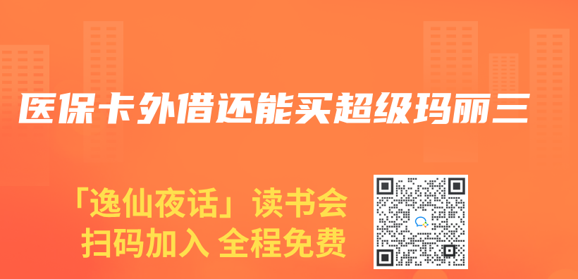 醫保卡外借還能買(mai) 超級瑪麗(li) 三插圖