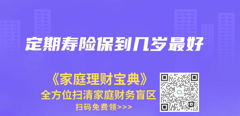 定期壽險保到幾歲最好插圖