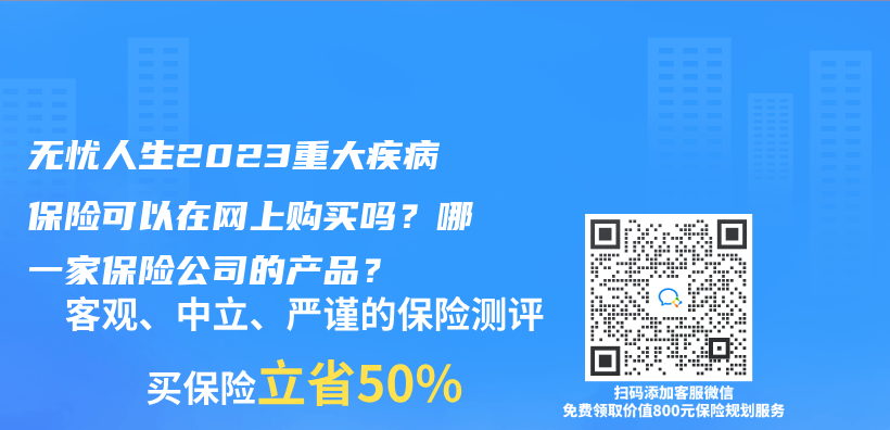 無憂人生2023重大疾病保險可以在網上購買(mai) 嗎？哪一家保險公司的產(chan) 品？插圖