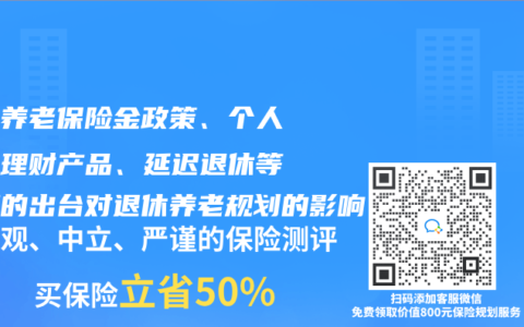 個人養老保險金政策、個人養老理財產品、延遲退休等政策的出台對退休養老規劃的影響