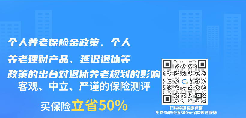 個(ge) 人養(yang) 老保險金政策、個(ge) 人養(yang) 老理財產(chan) 品、延遲退休等政策的出台對退休養(yang) 老規劃的影響插圖