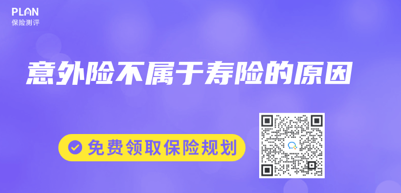 意外險不屬於(yu) 壽險的原因插圖