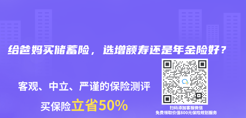 給爸媽買(mai) 儲(chu) 蓄險，選增額壽還是年金險好？插圖