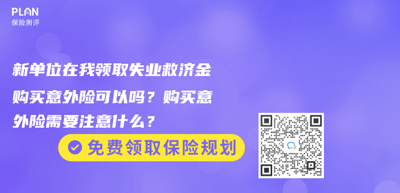 新單位在我領取失業(ye) 救濟金購買(mai) 意外險可以嗎？購買(mai) 意外險需要注意什麽(me) ？插圖
