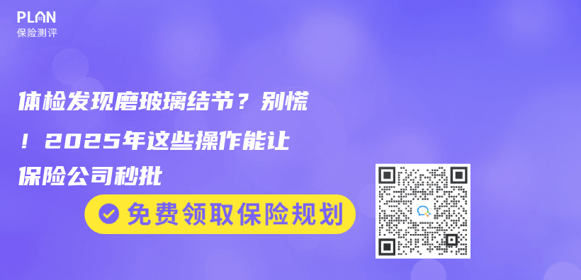體(ti) 檢發現磨玻璃結節？別慌！2025年這些操作能讓保險公司秒批插圖